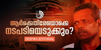 എല്ലാം സിസ്റ്റത്തിന്റെ പരാജയമാണ്